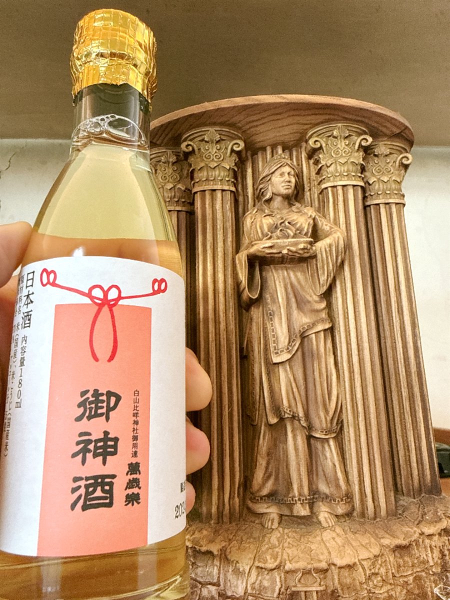 白山比咩神社御神酒