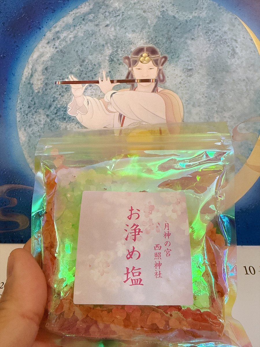 西照神社神鹽